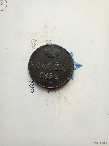 1 копейка 1852 года