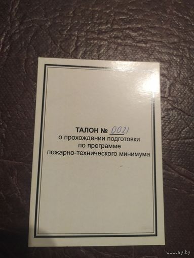 Талон о прохождении подготовки по програме пожарно-технического минимума.\1