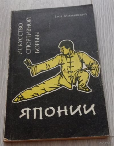 Ежи Милковский. Искусство спортивной борьбы Японии