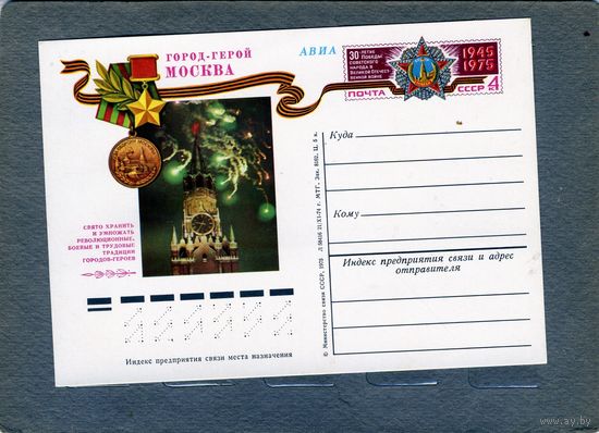 Открытка, почтовая карточка, 1975, Заг.20, ГОРОД ГЕРОЙ МОСКВА, чистая