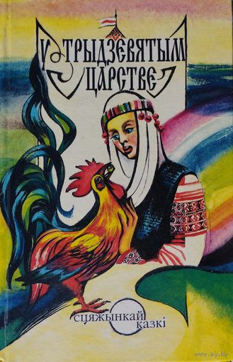 Беларускія Народныя Казкі "У Трыдзевятым Царстве" серыя "Сцяжынкай казкi"
