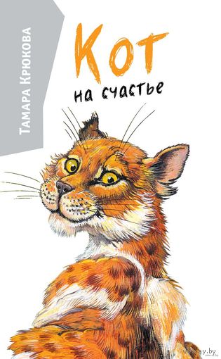 Кот на счастье