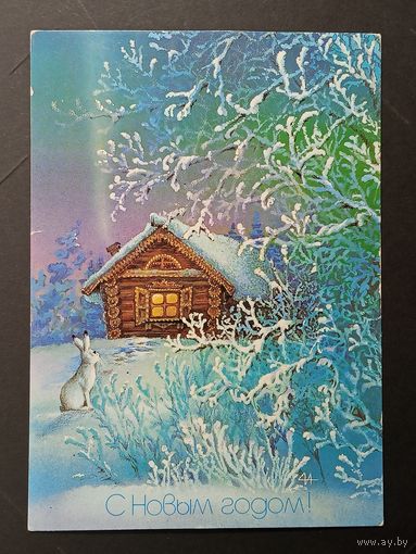 С новым годом! 1987 Исаков