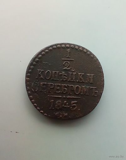1/2 копейки серебром 1845 года редкая 2