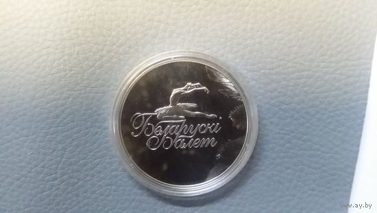 1 рубль 2013 Белорусский балет