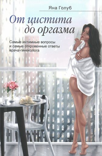 Самовывоз!!! От цистита до оргазма. Почтой не высылаю.