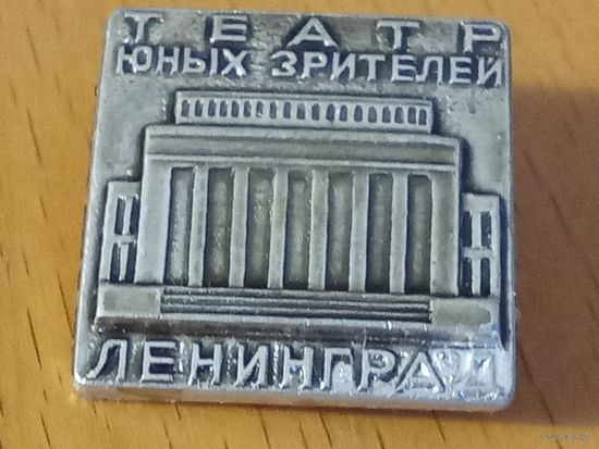 Ленинград. Театр Юных Зрителей