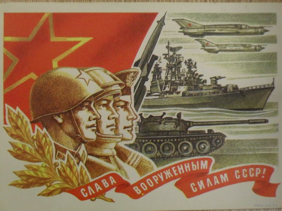 ПОДПИСАННАЯ ОТКРЫТКА СССР.  "СЛАВА ВООРУЖЕННЫМ СИЛАМ СССР " ХУД. Ю. КОСОРУКОВ. 1978 год.