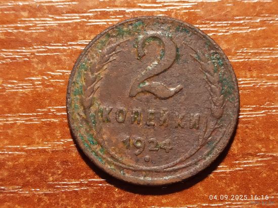 2 копейки 1924