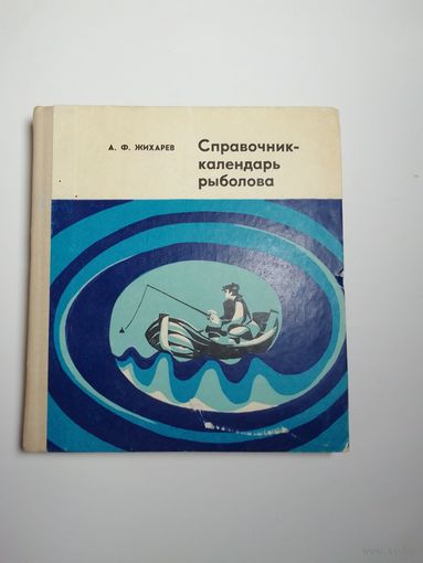 А.Ф. Жихарев Справочник-календарь рыболова