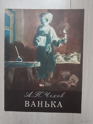 Чехов Ванька  Киев Вяселка 1979