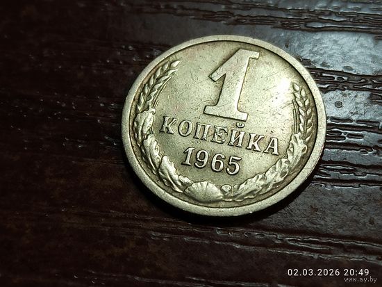 1 копейка 1965