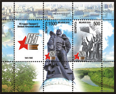 Почтовый блок "65 летие Победы в Великой Отечественной войне"