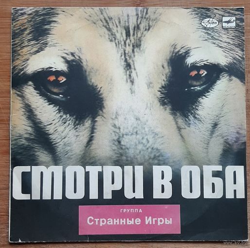 Странные Игры - Смотри в Оба