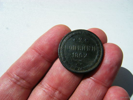 2 копейки 1862г. Е.М.