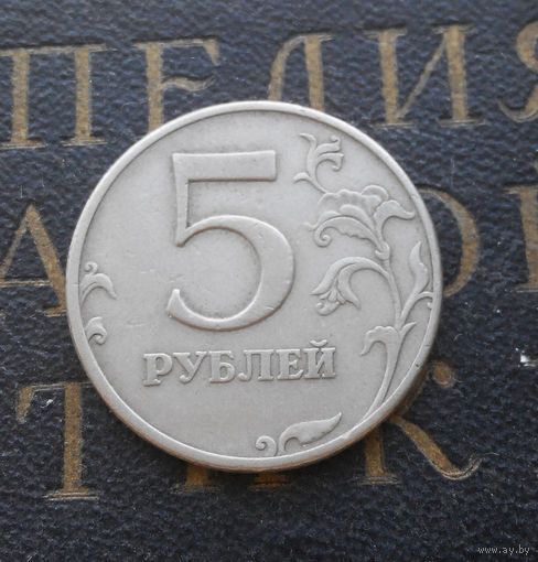 5 рублей 1997 М Россия #02