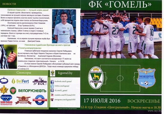 Футбольная программа. ФК Гомель - ФК Гомельжелдортранс. 2016.