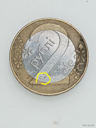 Беларусь 2 рубля 2009 года . Брак .