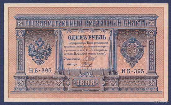 Российская Империя, 1 рубль 1898 г., P-15(3-5) (Шипов-Гальцов, НБ-395, Советсткое правительство), XF+