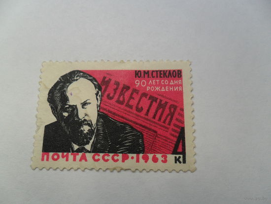 Ю.М.Стеклов
