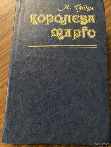 А.Дюма.Королева Марго.