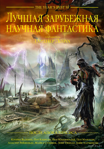 Лучшая зарубежная научная фантастика: После апокалипсиса