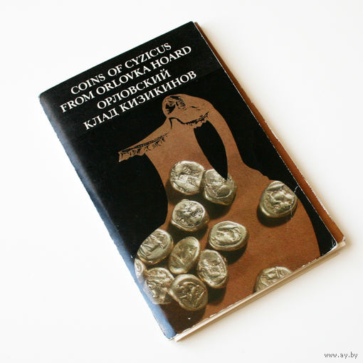 Комплект открыток 'Орловский клад кизикинов', Государственный Эрмитаж, 1973