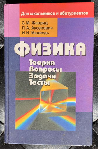 Физика. Теория, вопросы, задачи, тесты. Для школьников и абитуриентов