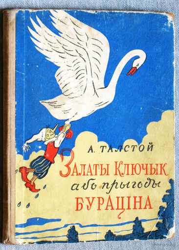 Залаты ключык або прыгоды Бурацiна.