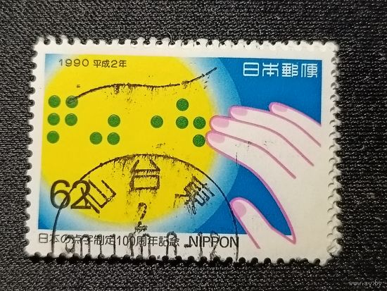 Япония, 1990. 100 лет системе Брайля
