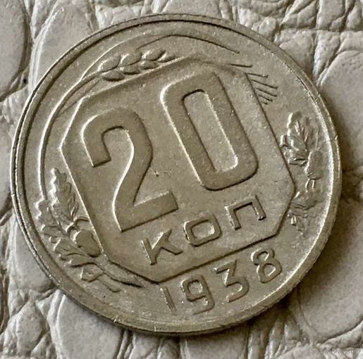 20 копеек 1938 года.