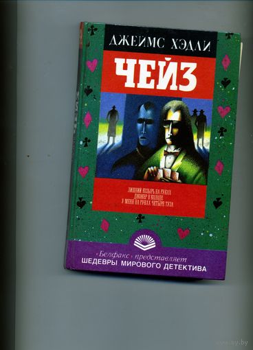 ЧейзКНИГА, 1993, БЕЛФАКС