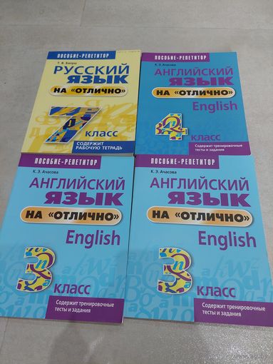 АНГЛИЙСКИЙ ЯЗЫК НА ОТЛИЧНО + РУССКИЙ 4 шт. ЛОТОМ //*