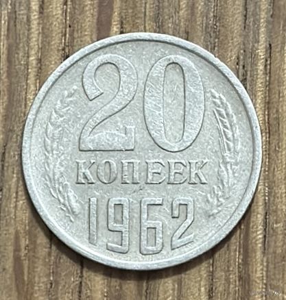 20 Копеек СССР 1967г.