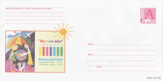 Беларусь 2000 Мир в наших руках. Рисуют дети Беларуси Прохорова Юля 11 лет; Силивенок Лолита 11 лет (к4)