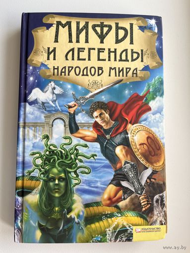 Мифы и легенды народов мира