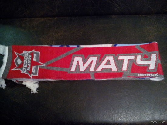 ШАРФ - "Матч Звёзд КХЛ - 2010 года в Минске" - Вязанный - Двухсторонний.