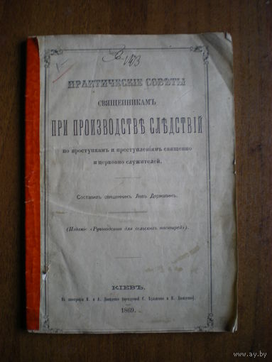 1869 ПРАКТИЧЕСКИЕ СОВЕТЫ СВЯЩЕННИКАМ ПРИ ПРОИЗВОДСТВЕ СЛЕДСТВИЙ