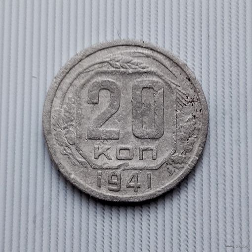 20 копеек 1941 года СССР. Монета пореже!