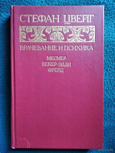 С. Цвейг. Врачевание и психика