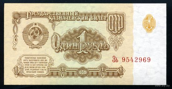 СССР. 1 рубль образца 1961 года. Шестой выпуск (серия Зь). UNC