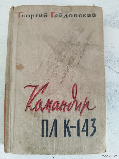 Гайдовский. Командир ПЛ К-143. 1962