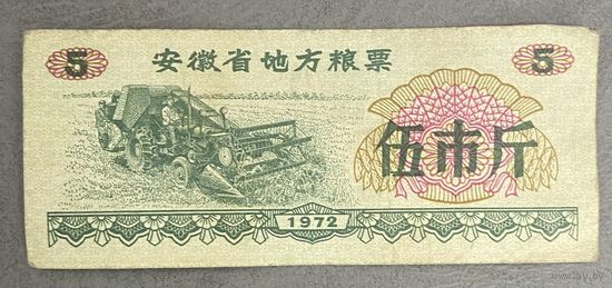 Местные талоны на продукты питания в провинции Аньхой 1972 год. Китай. С