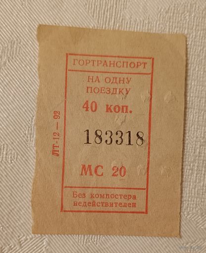 Билет на одну поездку 1992