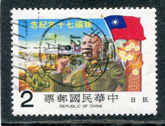 Тайвань. 70 лет республики