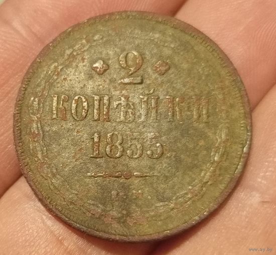 2 копейки 1855 года Е.М.