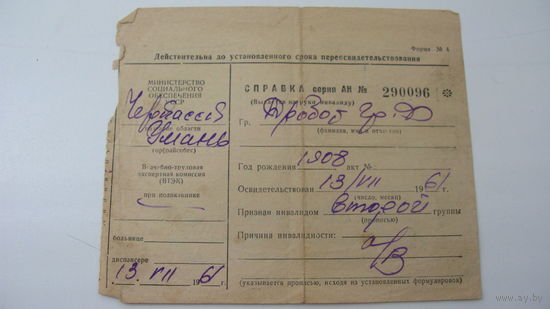 1961 г.  Справка инвалида