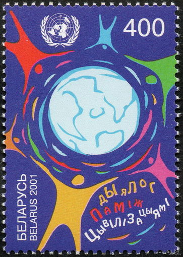 2001. 426. Диалог между цивилизациями (ООН) **