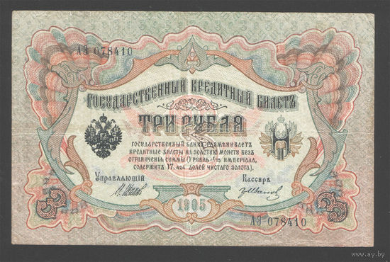 3 рубля 1905 Шипов Гр. Иванов АЭ 078410 #0197