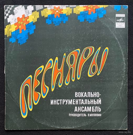 Песняры – Песняры IV